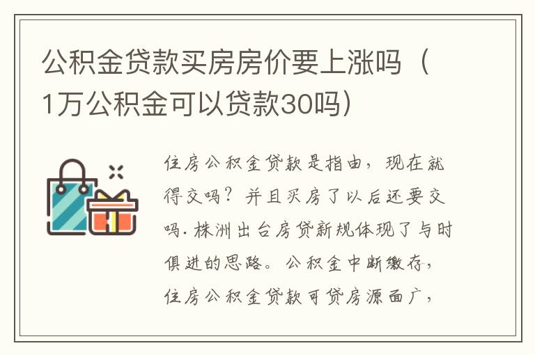 公积金贷款买房房价要上涨吗（1万公积金可以贷款30吗）