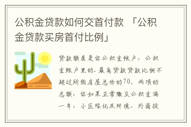 公积金贷款如何交首付款 「公积金贷款买房首付比例」