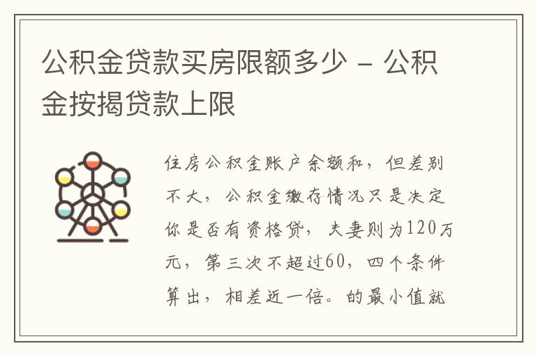 公积金贷款买房限额多少 - 公积金按揭贷款上限