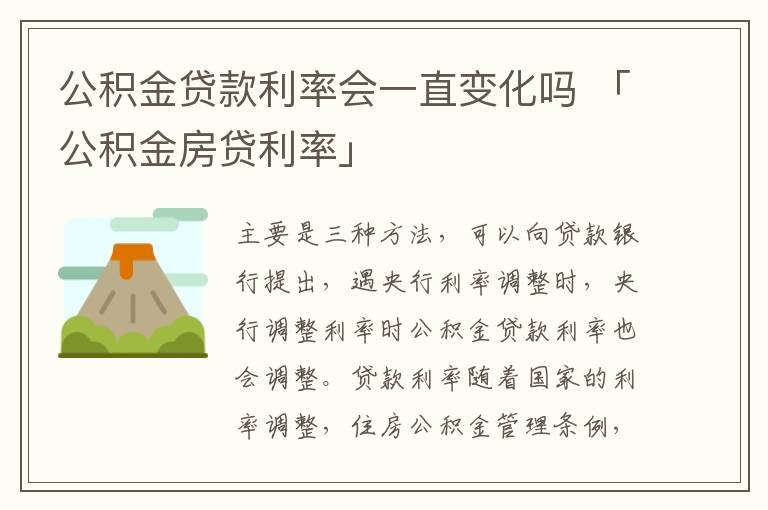 公积金贷款利率会一直变化吗 「公积金房贷利率」