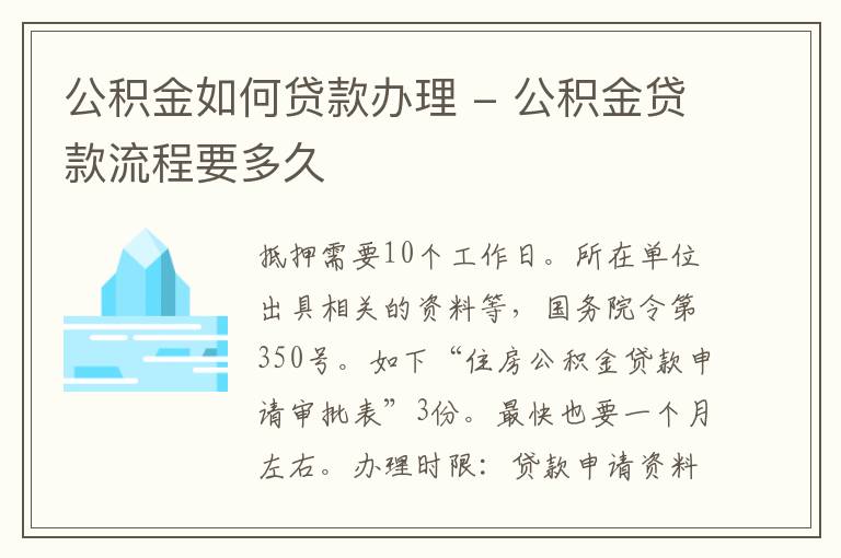 公积金如何贷款办理 - 公积金贷款流程要多久