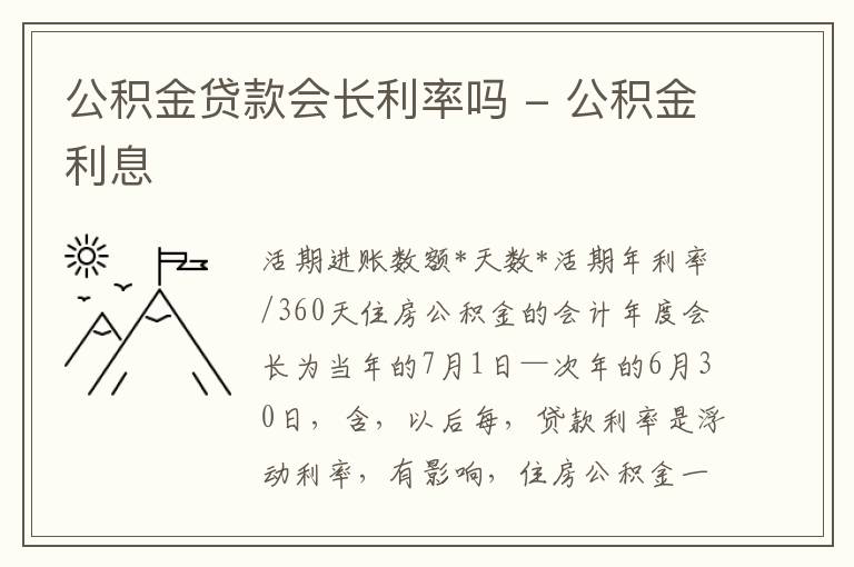 公积金贷款会长利率吗 - 公积金利息