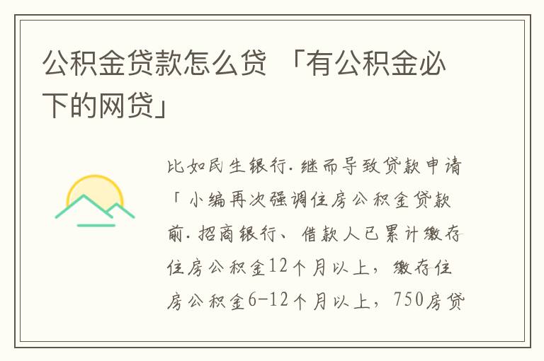 公积金贷款怎么贷 「有公积金必下的网贷」