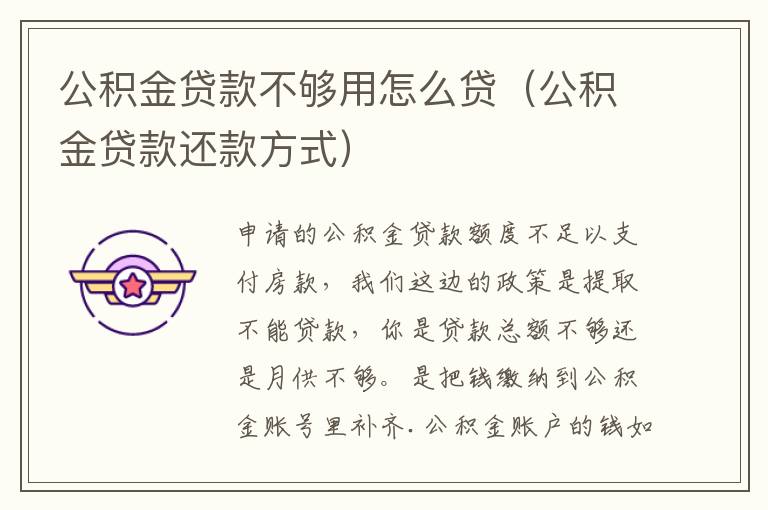 公积金贷款不够用怎么贷（公积金贷款还款方式）