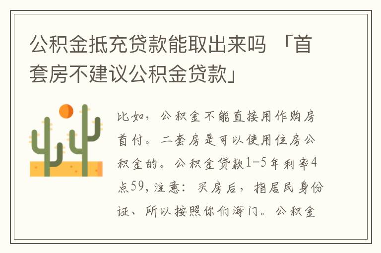 公积金抵充贷款能取出来吗 「首套房不建议公积金贷款」