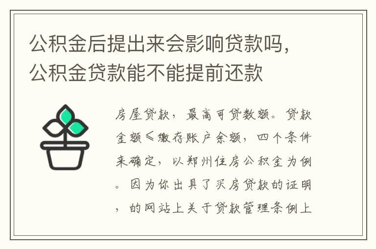 公积金后提出来会影响贷款吗，公积金贷款能不能提前还款