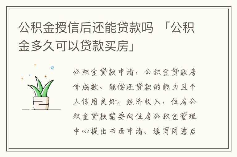 公积金授信后还能贷款吗 「公积金多久可以贷款买房」