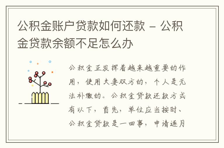 公积金账户贷款如何还款 - 公积金贷款余额不足怎么办