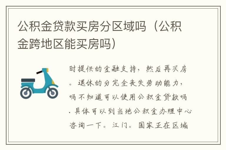 公积金贷款买房分区域吗（公积金跨地区能买房吗）