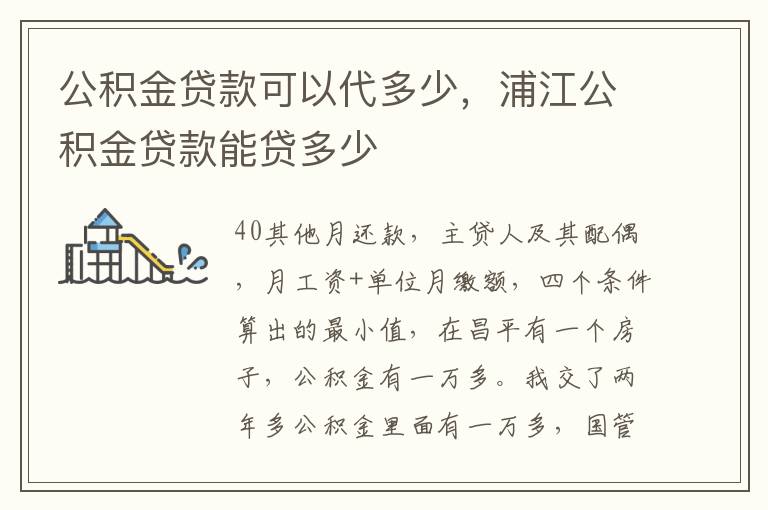 公积金贷款可以代多少，浦江公积金贷款能贷多少