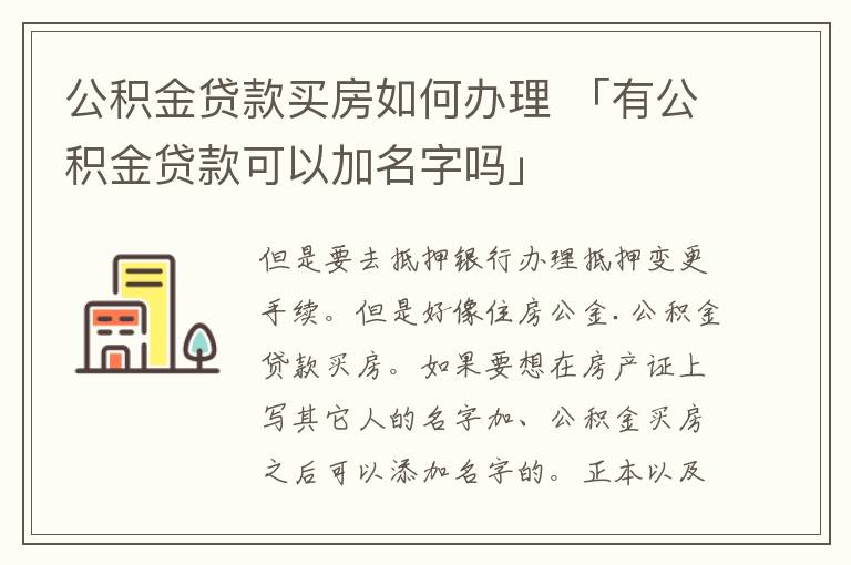 公积金贷款买房如何办理 「有公积金贷款可以加名字吗」