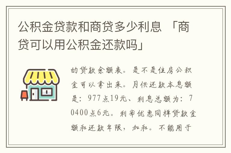 公积金贷款和商贷多少利息 「商贷可以用公积金还款吗」