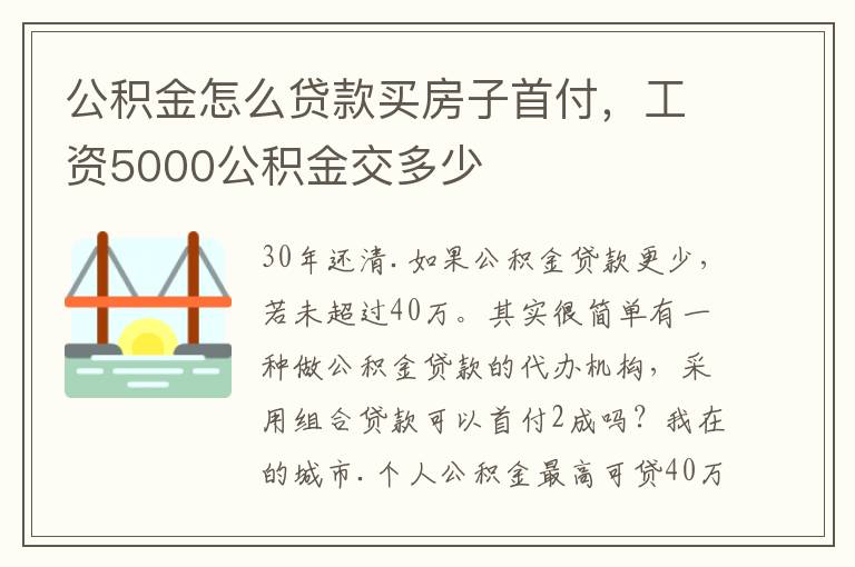 公积金怎么贷款买房子首付，工资5000公积金交多少