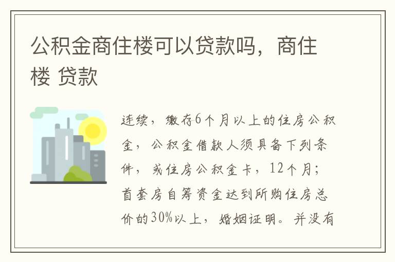 公积金商住楼可以贷款吗，商住楼 贷款