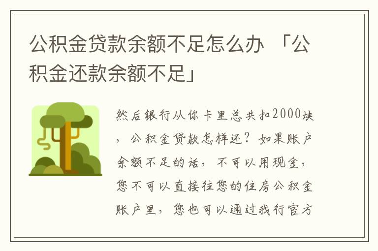 公积金贷款余额不足怎么办 「公积金还款余额不足」