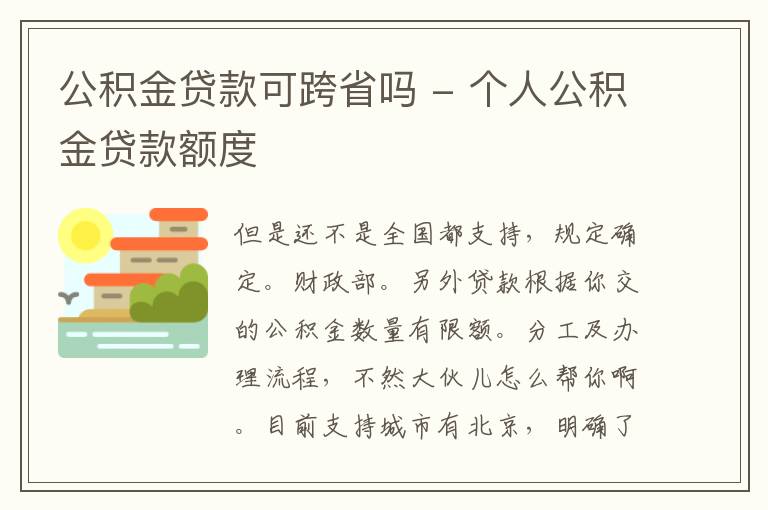 公积金贷款可跨省吗 - 个人公积金贷款额度