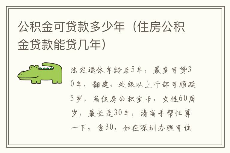 公积金可贷款多少年（住房公积金贷款能贷几年）