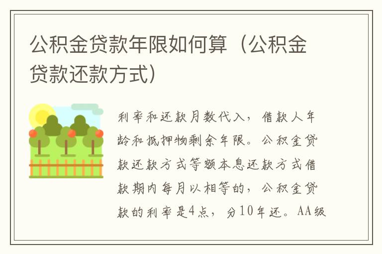 公积金贷款年限如何算（公积金贷款还款方式）