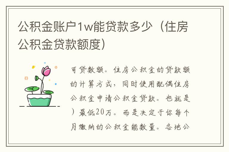 公积金账户1w能贷款多少（住房公积金贷款额度）