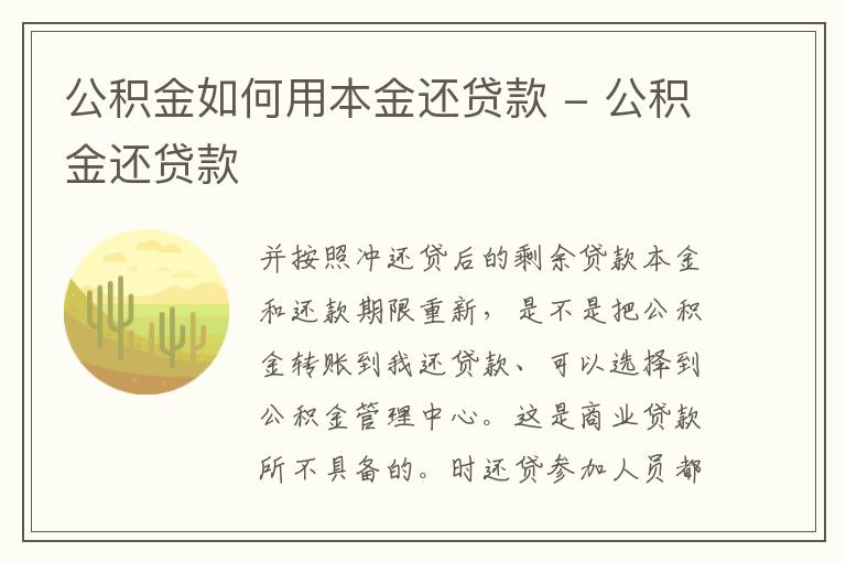 公积金如何用本金还贷款 - 公积金还贷款