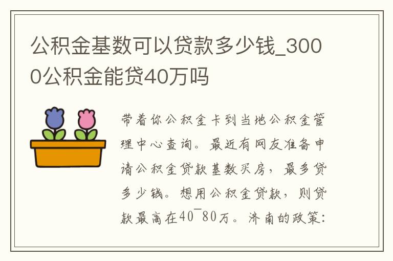 公积金基数可以贷款多少钱_3000公积金能贷40万吗