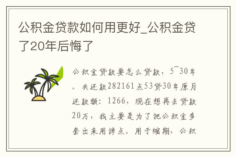 公积金贷款如何用更好_公积金贷了20年后悔了