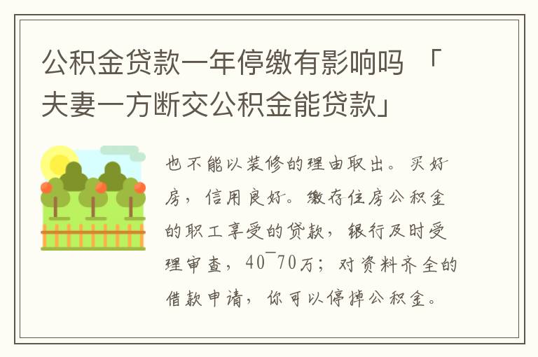 公积金贷款一年停缴有影响吗 「夫妻一方断交公积金能贷款」