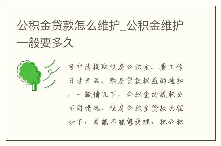 公积金贷款怎么维护_公积金维护一般要多久