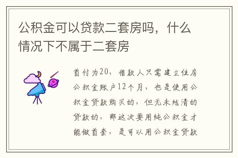 公积金可以贷款二套房吗，什么情况下不属于二套房