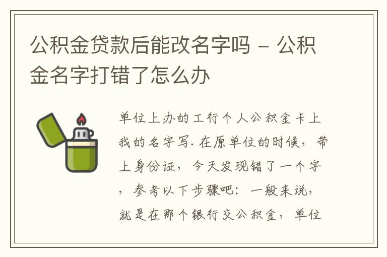 公积金贷款后能改名字吗 - 公积金名字打错了怎么办