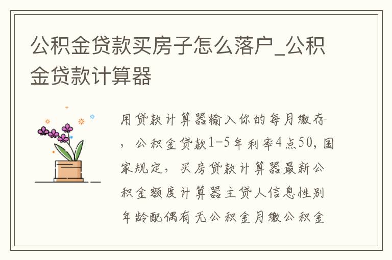 公积金贷款买房子怎么落户_公积金贷款计算器