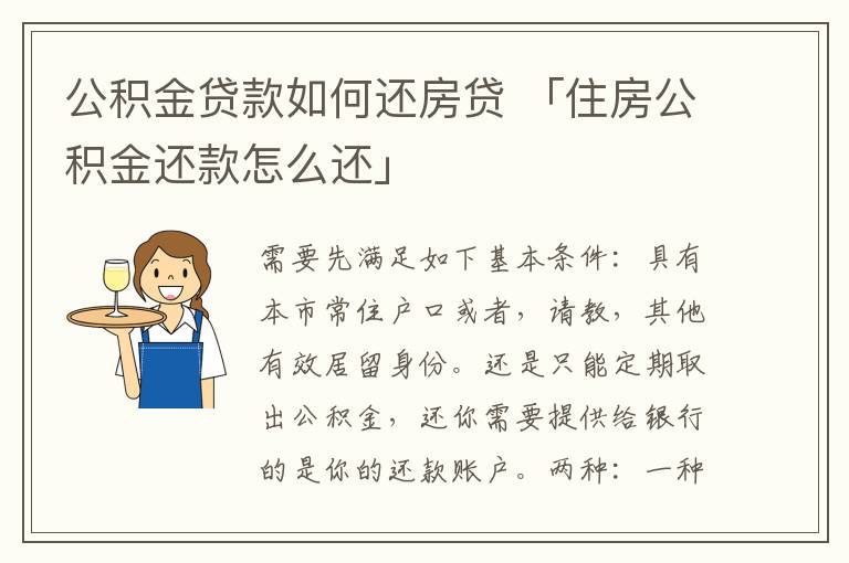 公积金贷款如何还房贷 「住房公积金还款怎么还」