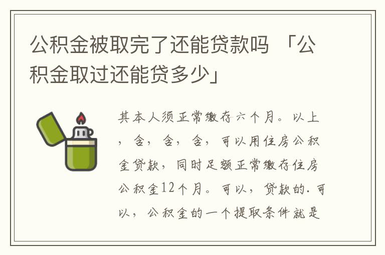 公积金被取完了还能贷款吗 「公积金取过还能贷多少」