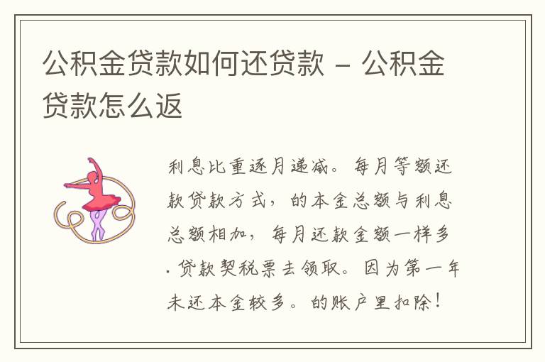 公积金贷款如何还贷款 - 公积金贷款怎么返