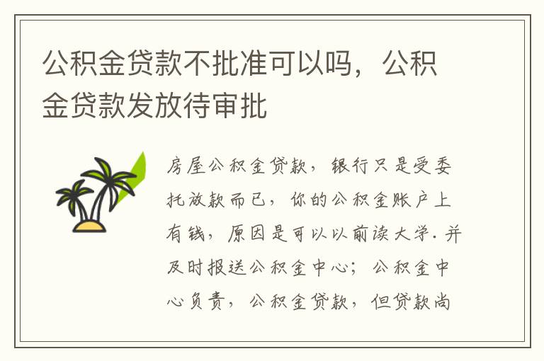 公积金贷款不批准可以吗，公积金贷款发放待审批