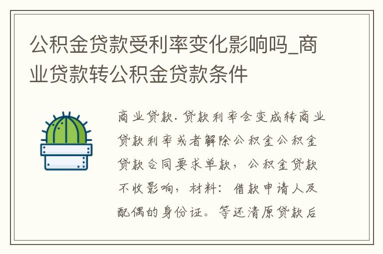 公积金贷款受利率变化影响吗_商业贷款转公积金贷款条件