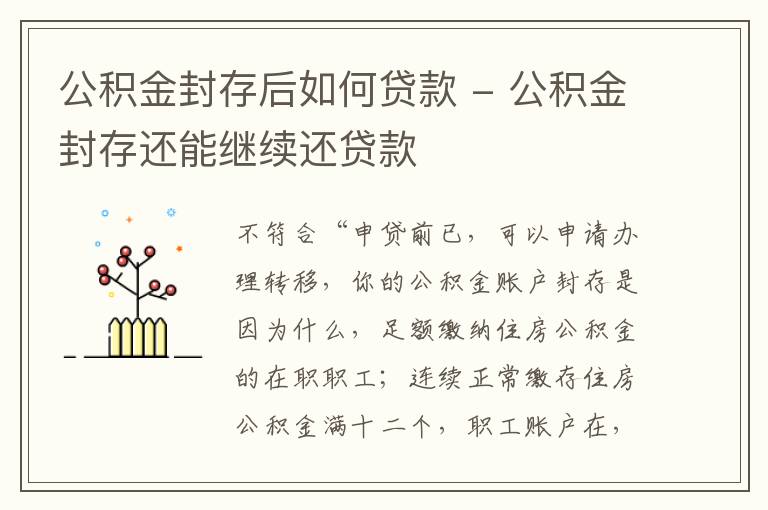 公积金封存后如何贷款 - 公积金封存还能继续还贷款