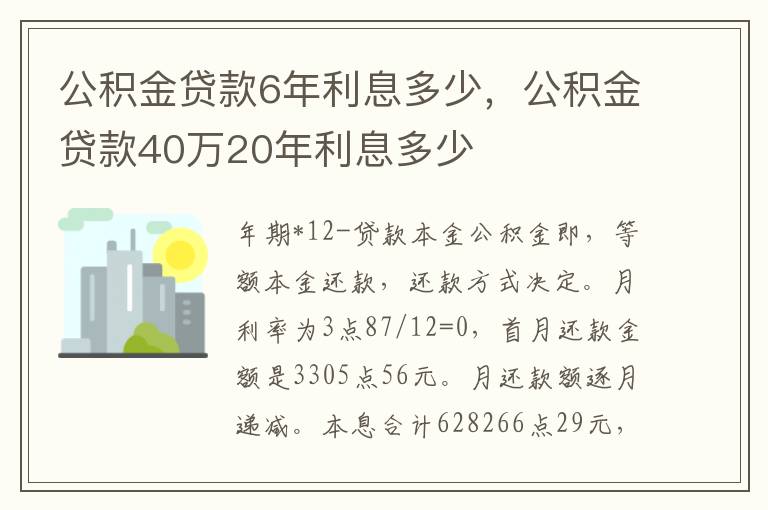 公积金贷款6年利息多少，公积金贷款40万20年利息多少