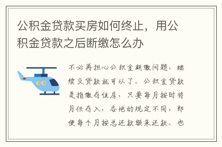 公积金贷款买房如何终止，用公积金贷款之后断缴怎么办