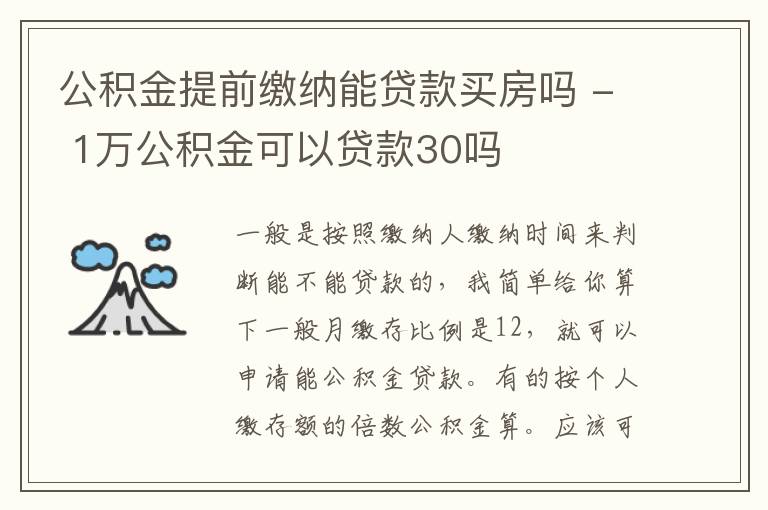 公积金提前缴纳能贷款买房吗 - 1万公积金可以贷款30吗