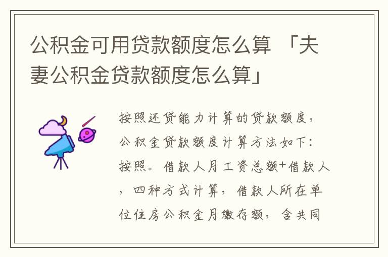 公积金可用贷款额度怎么算 「夫妻公积金贷款额度怎么算」