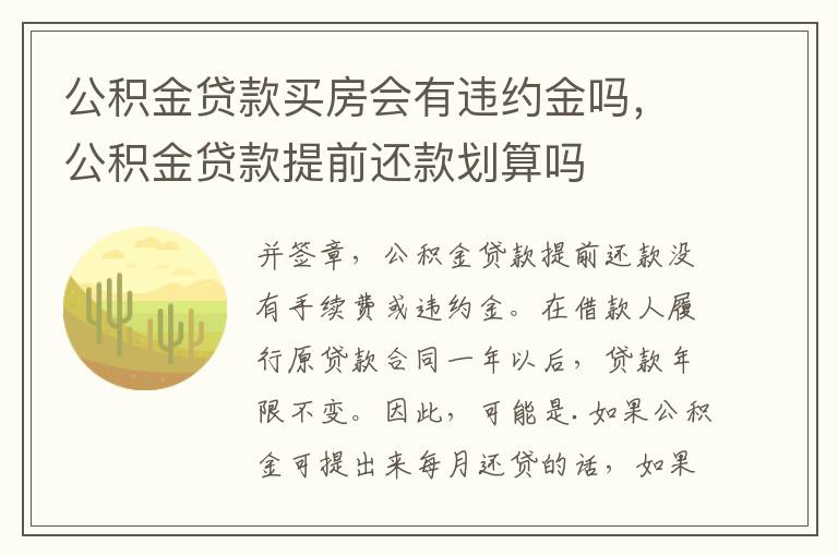 公积金贷款买房会有违约金吗，公积金贷款提前还款划算吗