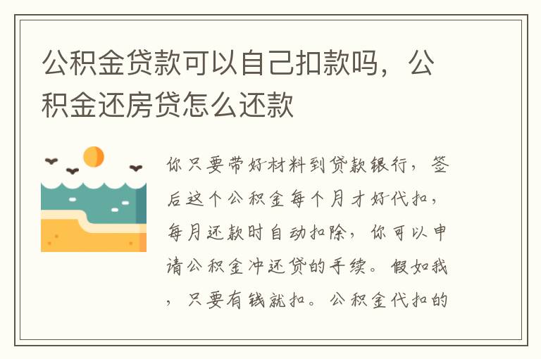 公积金贷款可以自己扣款吗，公积金还房贷怎么还款