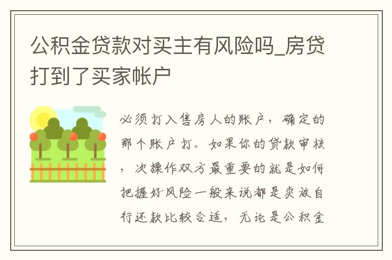 公积金贷款对买主有风险吗_房贷打到了买家帐户