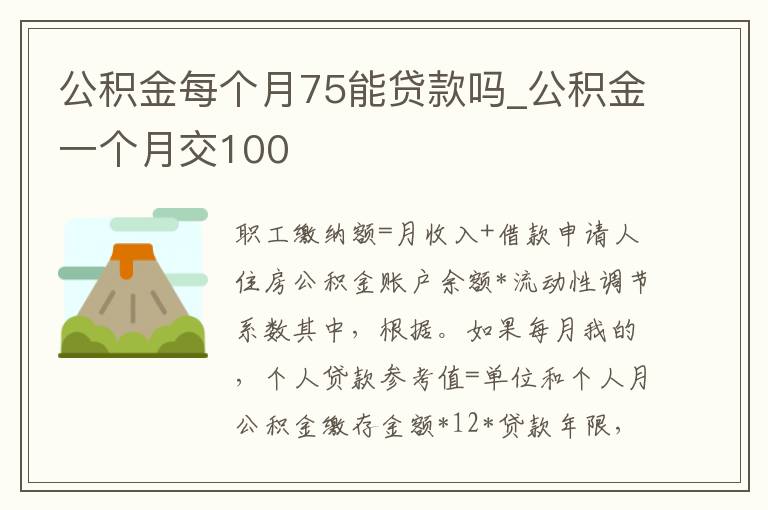 公积金每个月75能贷款吗_公积金一个月交100