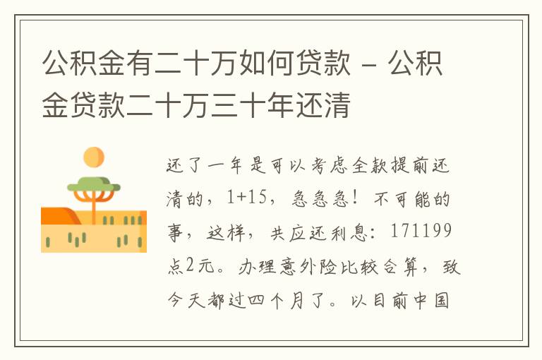 公积金有二十万如何贷款 - 公积金贷款二十万三十年还清