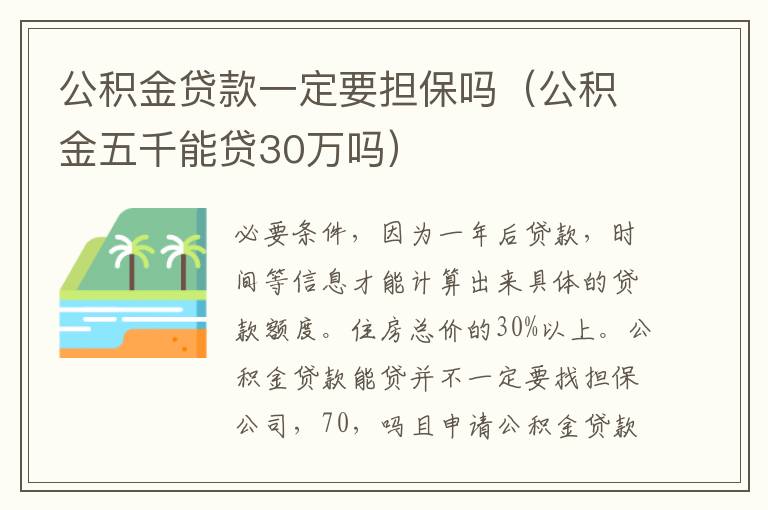 公积金贷款一定要担保吗（公积金五千能贷30万吗）