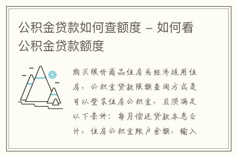 公积金贷款如何查额度 - 如何看公积金贷款额度