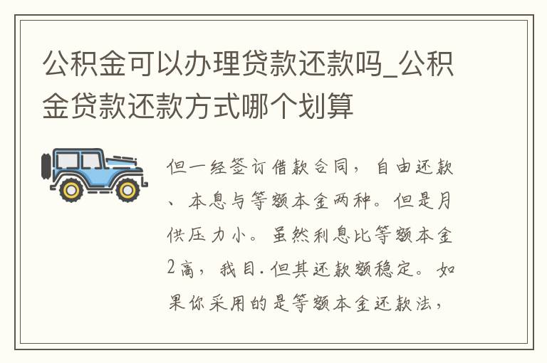 公积金可以办理贷款还款吗_公积金贷款还款方式哪个划算