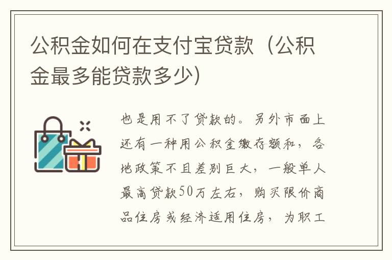 公积金如何在支付宝贷款（公积金最多能贷款多少）